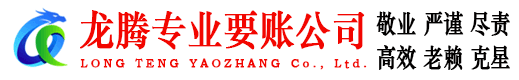 鸠江龙腾讨账公司